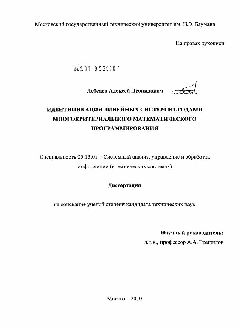 Идентификация линейных систем методами многокритериального математического программирования