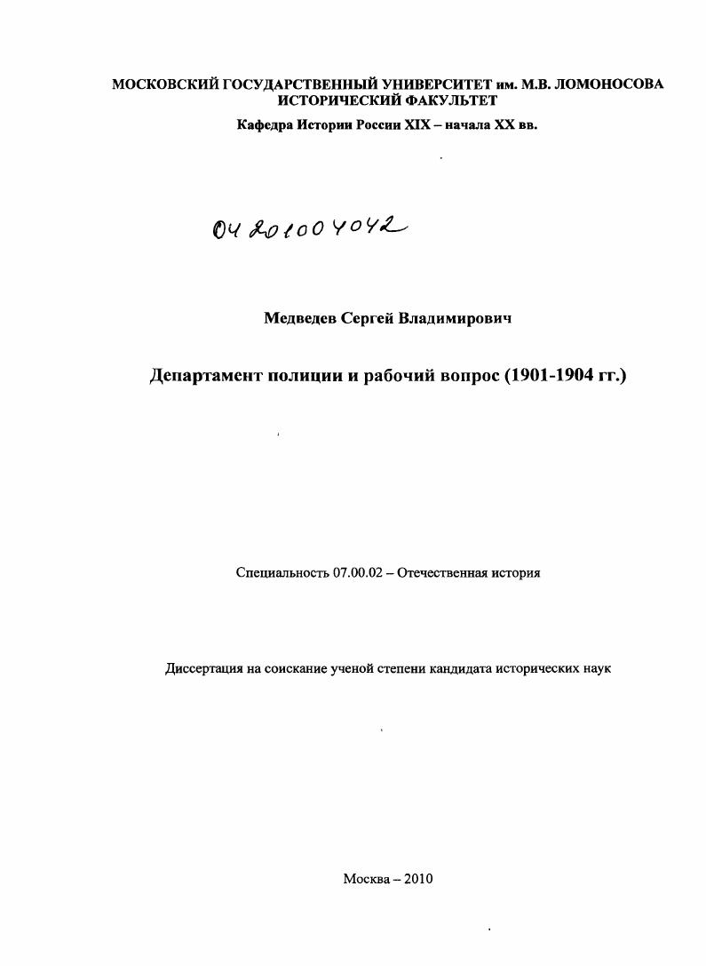 Департамент полиции и рабочий вопрос : 1901-1904 гг.