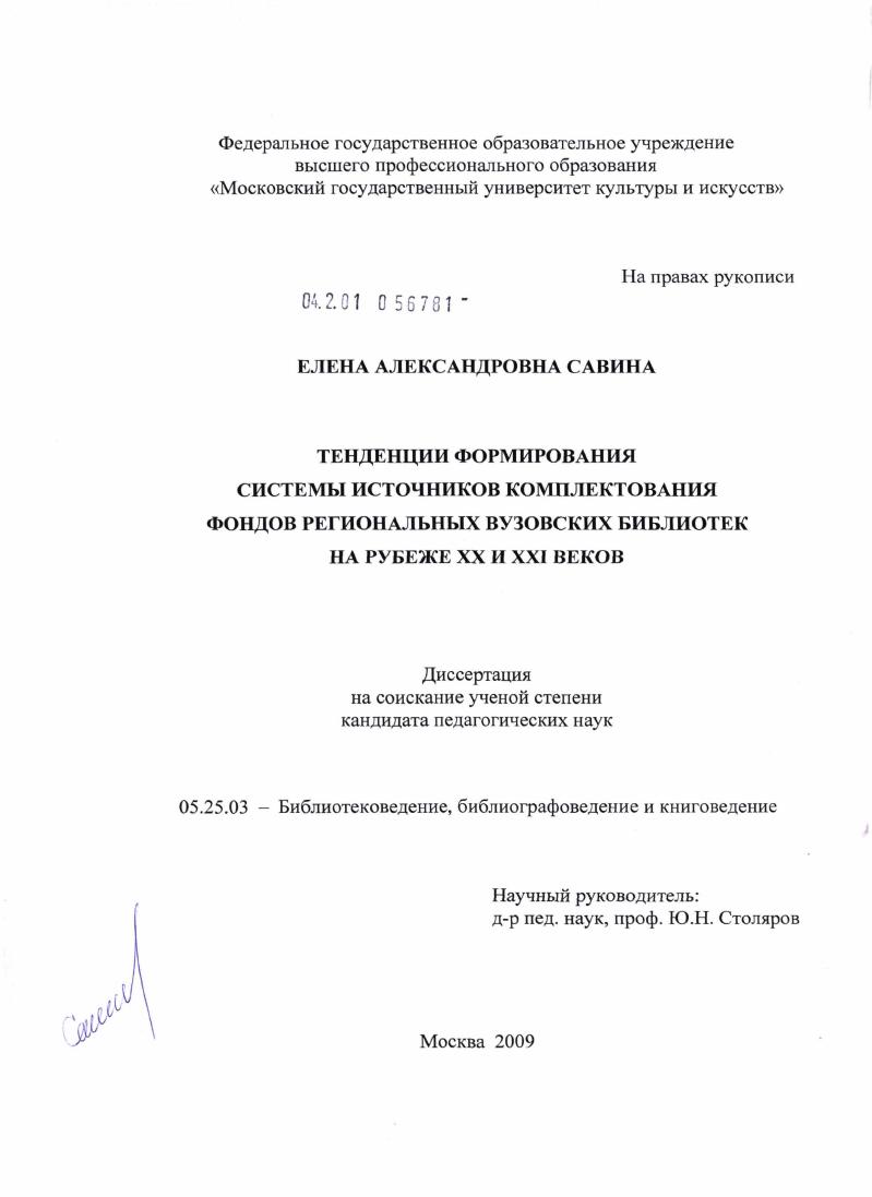 Тенденции формирования системы источников комплектования фондов региональных вузовских библиотек на рубеже XX и XXI веков