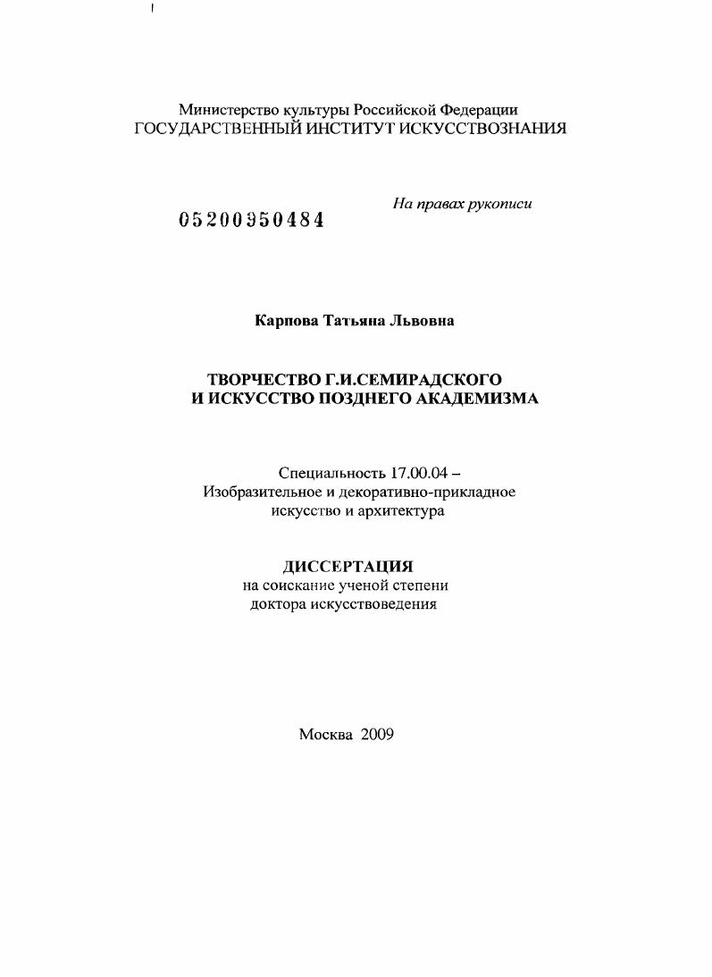 Творчество Г.И. Семирадского и искусство позднего академизма
