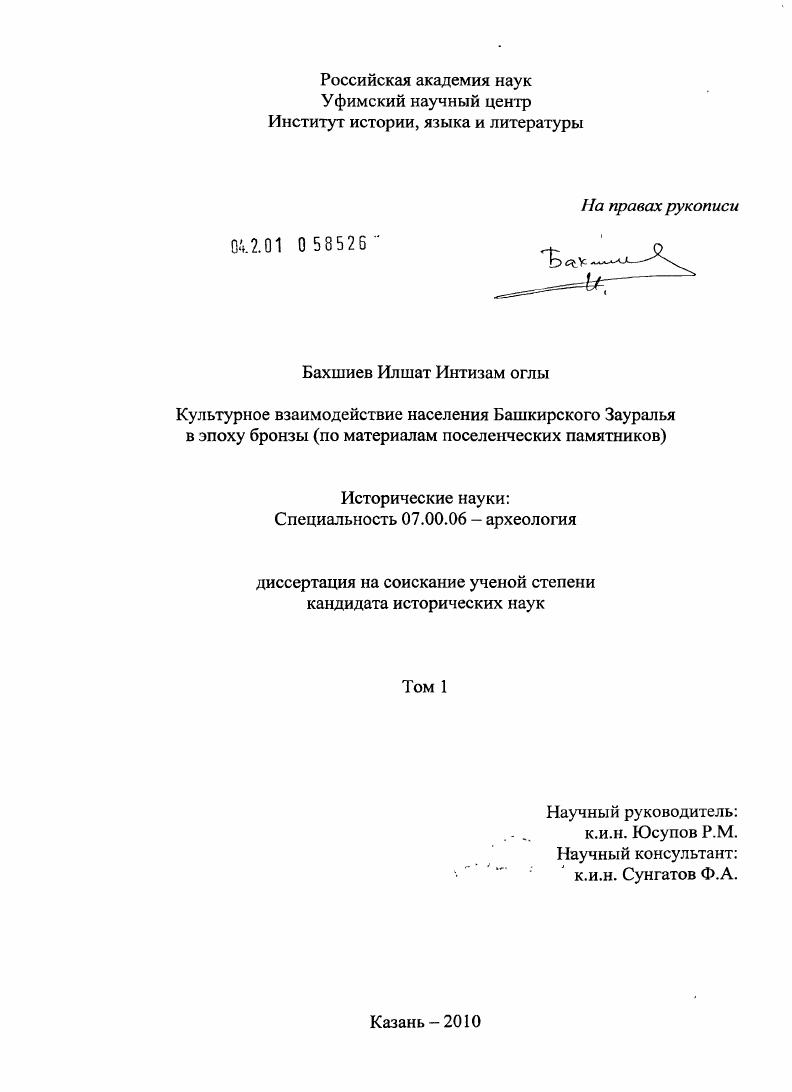 скачать диссертацию Культурное взаимодействие населения Башкирского Зауралья в эпоху бронзы : по материалам поселенческих памятников Культурное взаимодействие населения Башкирского Зауралья в эпоху бронзы : по материалам поселенческих памятников