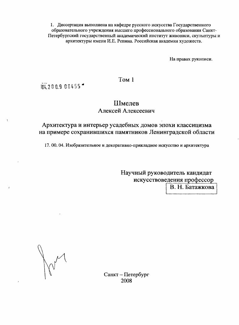 Архитектура и интерьер усадебных домов эпохи классицизма на примере сохранившихся памятников Ленинградской области
