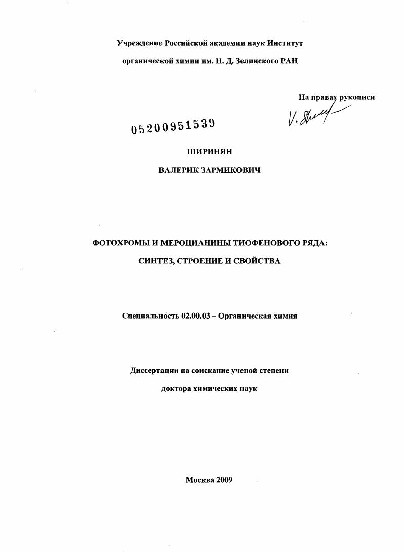 Фотохромы и мероцианины тиофенового ряда : синтез, строение и свойства