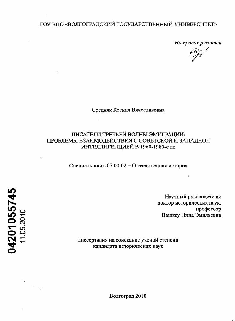 скачать диссертацию Писатели третьей волны эмиграции: проблемы взаимодействия с советской и западной интеллигенцией в 1960-1980-е гг. Писатели третьей волны эмиграции: проблемы взаимодействия с советской и западной интеллигенцией в 1960-1980-е гг.