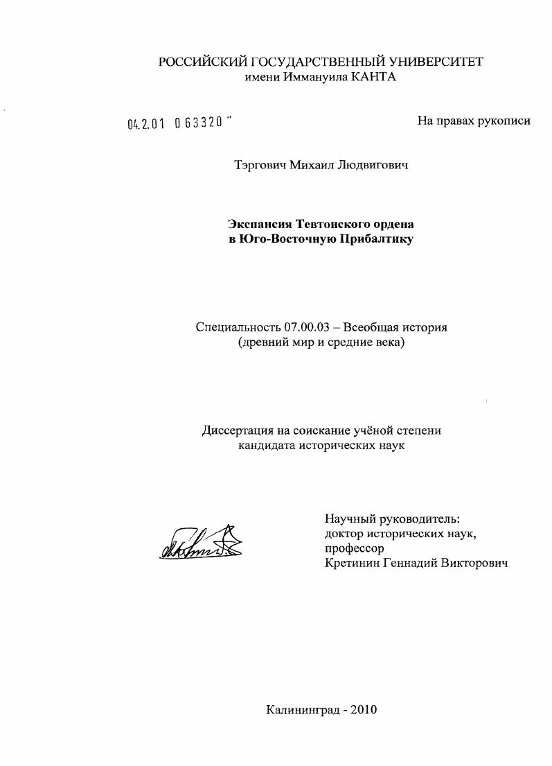 Экспансия Тевтонского ордена в Юго-Восточную Прибалтику