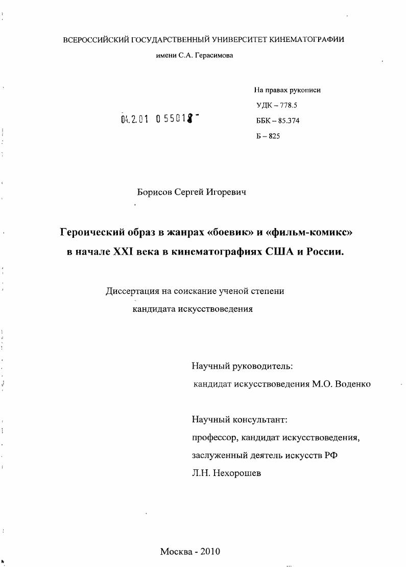 Героический образ в жанрах "боевик" и "фильм-комикс" в начале XXI века в кинематографиях США и России