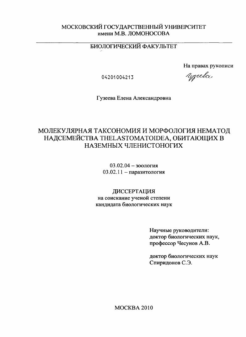 Молекулярная таксономия и морфология нематод надсемейства Thelastomatoidea, обитающих в наземных членистоногих