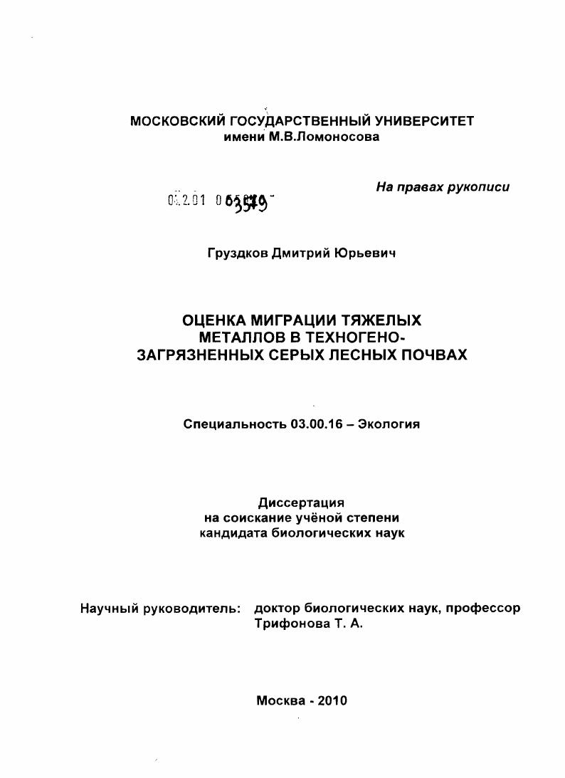 Оценка миграции тяжелых металлов в техногенно-загрязненных серых лесных почвах