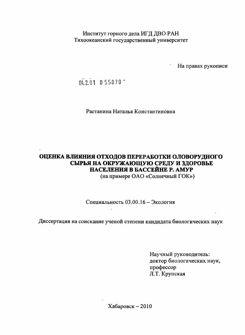 Оценка влияния отходов переработки оловорудного сырья на окружающую среду и здоровье населения в бассейне р. Амур : на примере ОАО "Солнечный ГОК"