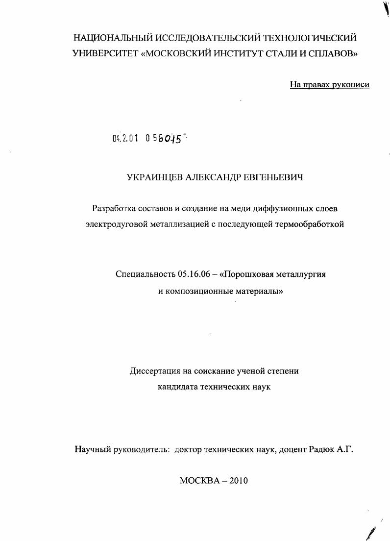 Разработка составов и создание на меди диффузионных слоев электродуговой металлизацией с последующей термообработкой