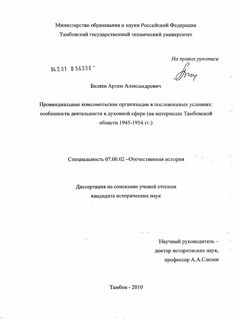 скачать диссертацию Провинциальные комсомольские организации в послевоенных условиях: особенности деятельности в духовной сфере : на материалах Тамбовской области 1945-1954 гг. Провинциальные комсомольские организации в послевоенных условиях: особенности деятельности в духовной сфере : на материалах Тамбовской области 1945-1954 гг.