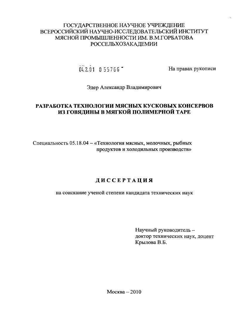 Разработка технологии мясных кусковых консервов из говядины в мягкой полимерной таре