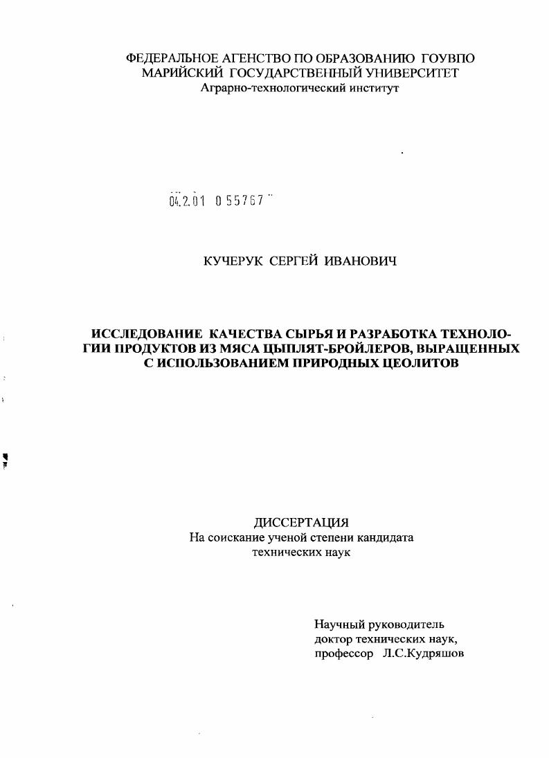 Исследование качества сырья и разработка технологии продуктов из мяса цыплят-бройлеров, выращенных с использоваием природных цеолитов