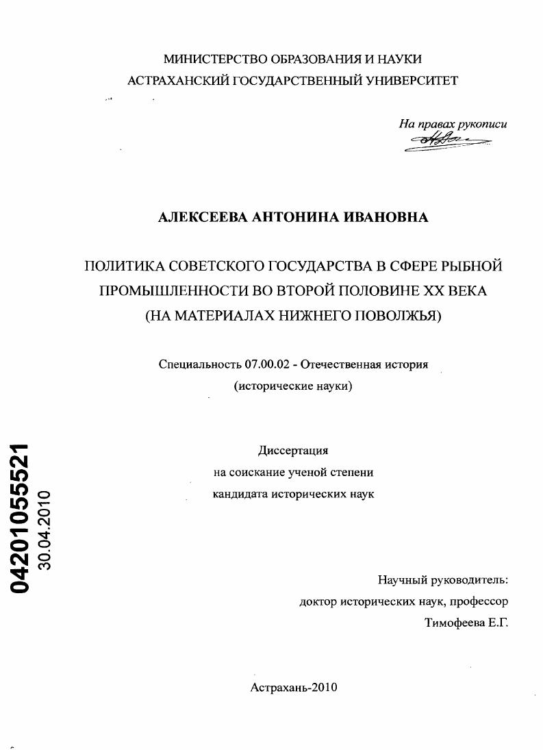 Политика Советского государства в сфере рыбной промышленности во второй половине XX века : на материалах Нижнего Поволжья