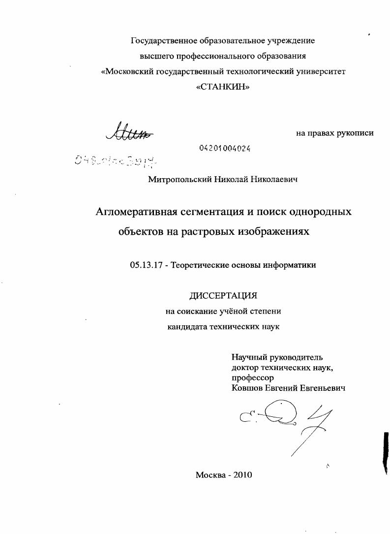 Агломеративная сегментация и поиск однородных объектов на растровых изображениях
