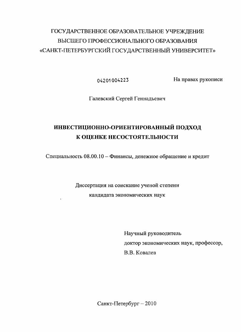 скачать диссертацию Инвестиционно-ориентированный подход к оценке несостоятельности Инвестиционно-ориентированный подход к оценке несостоятельности