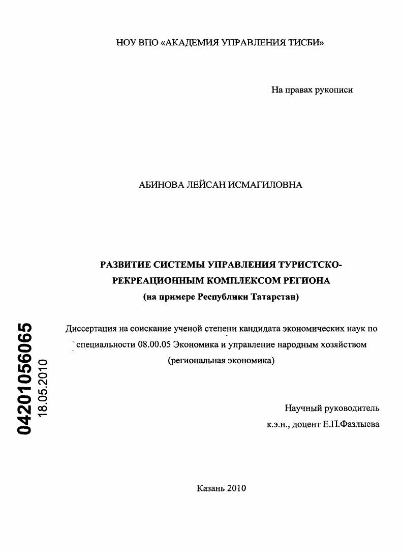 Развитие системы управления туристско-рекреационным комплексом региона : на примере Республики Татарстан