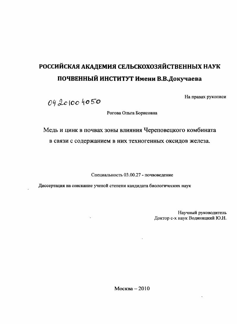 Медь и цинк в почвах зоны влияния Череповецкого комбината в связи с содержанием в них техногенных оксидов железа