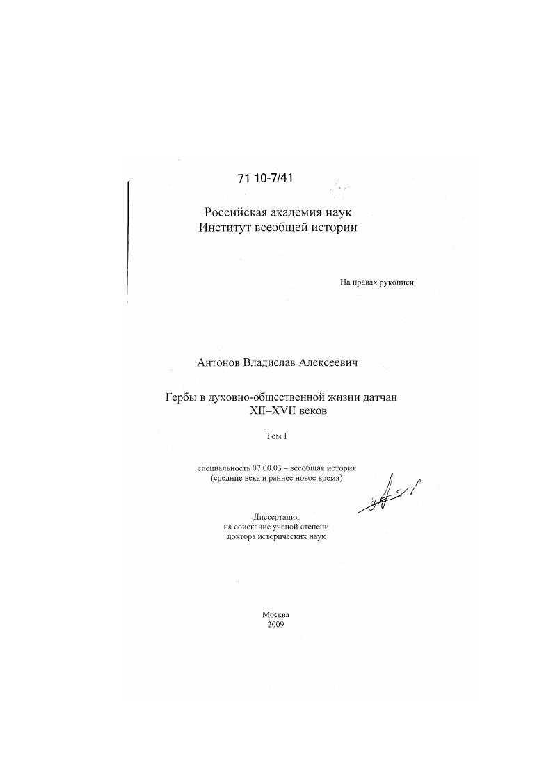 скачать диссертацию Гербы в духовно-общественной жизни датчан XII-XVII веков Гербы в духовно-общественной жизни датчан XII-XVII веков