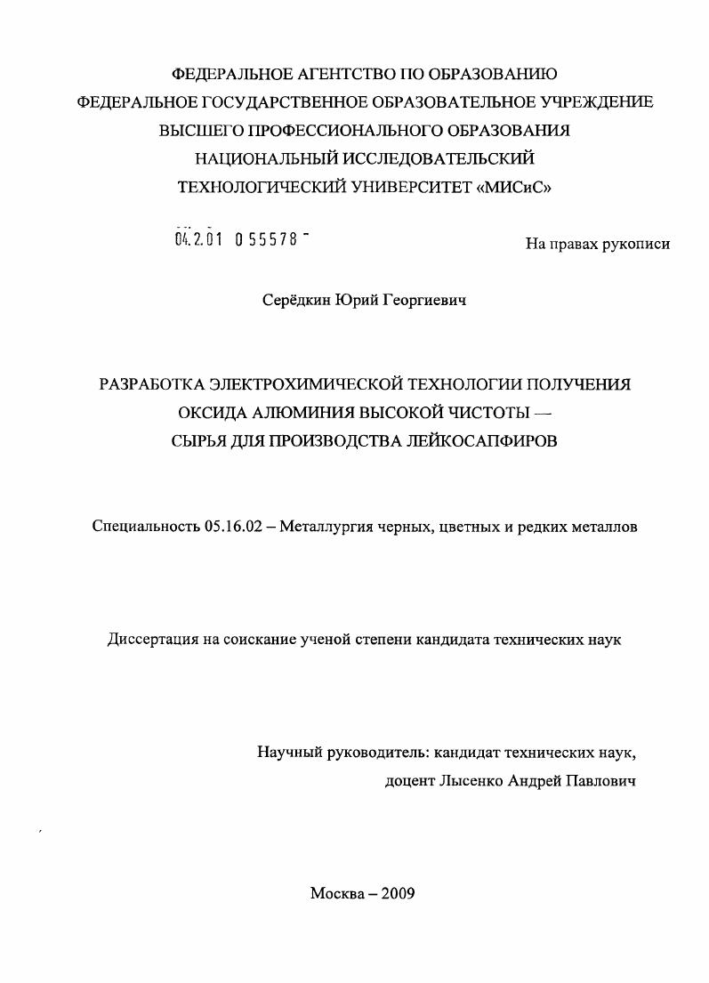 Разработка электрохимической технологии получения оксида алюминия высокой чистоты - сырья для производства лейкосапфиров