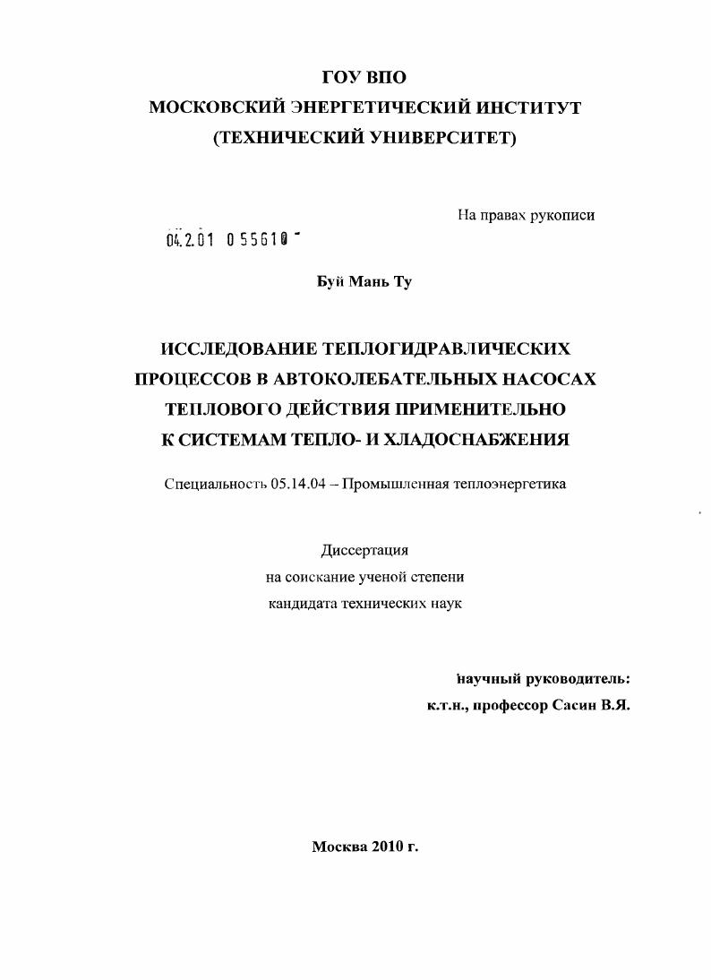 Исследование теплогидравлических процессов в автоколебательных насосах теплового действия применительно к системам тепло - и хладоснабжения