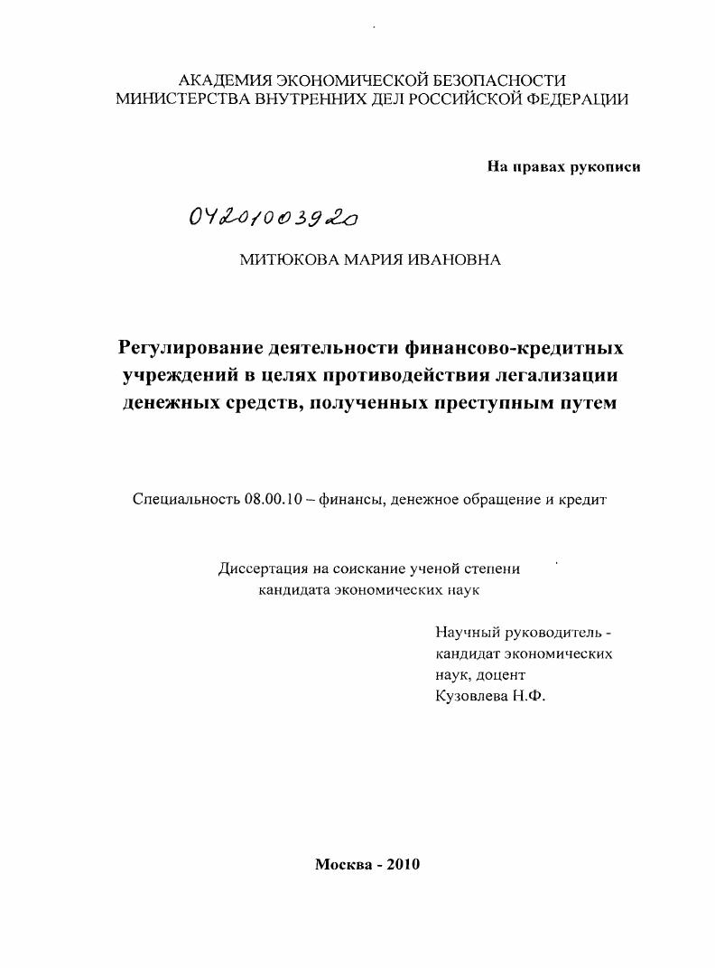 Регулирование деятельности финансово-кредитных учреждений в целях противодействия легализации денежных средств, полученных преступным путем