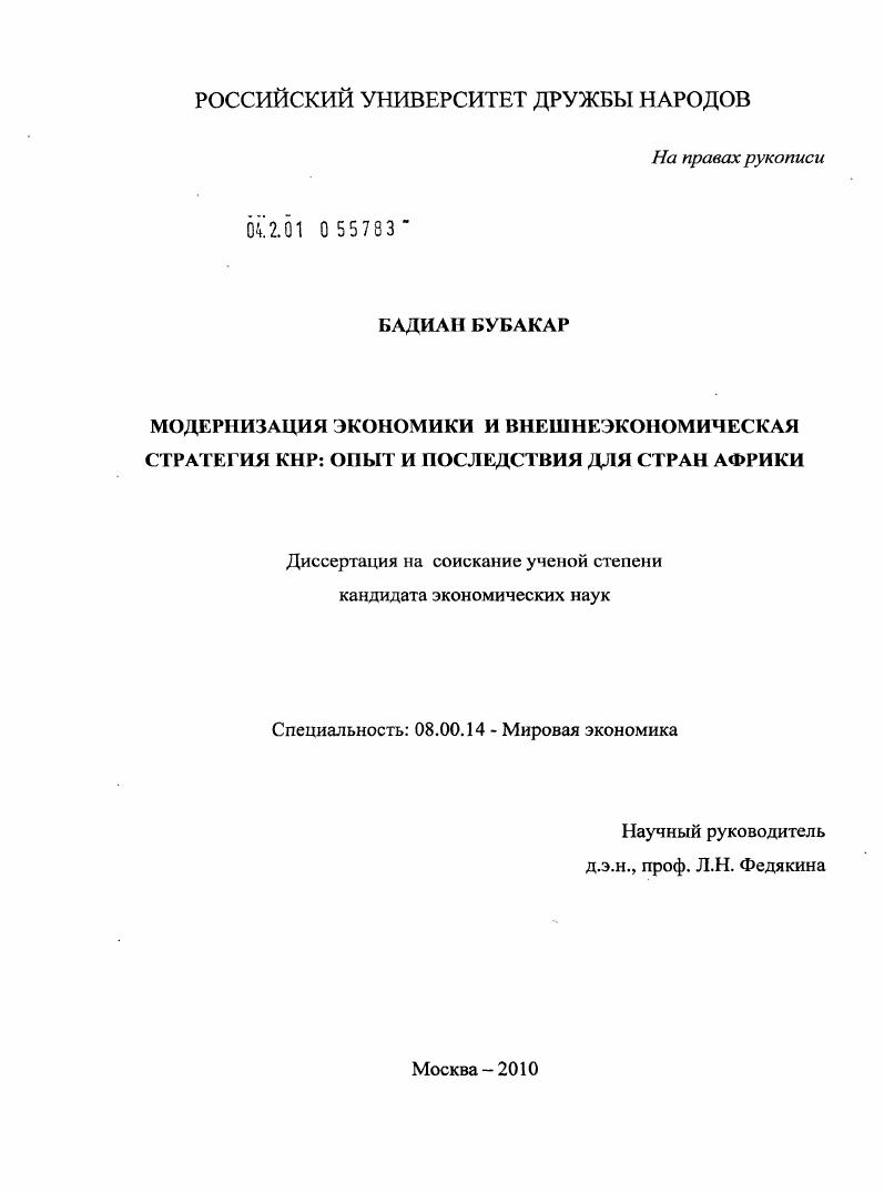 Модернизация экономики и внешнеэкономическая стратегия КНР: опыт и последствия для стран Африки