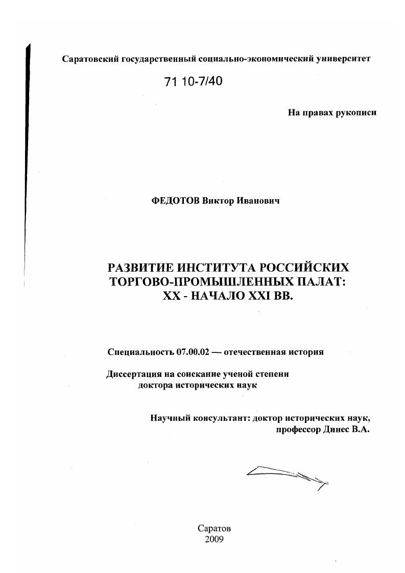 скачать диссертацию Развитие института российских торгово-промышленных палат : XX - начало XXI вв. Развитие института российских торгово-промышленных палат : XX - начало XXI вв.