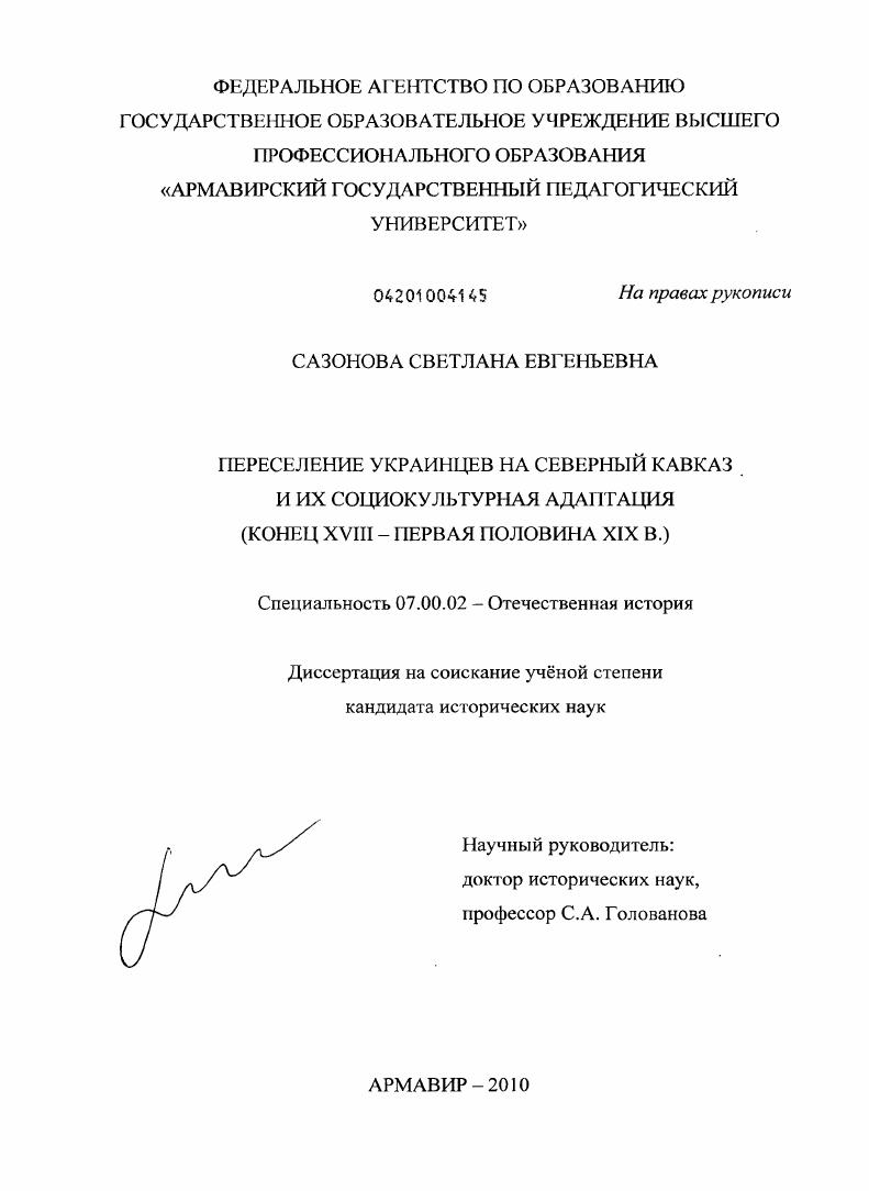 Переселение украинцев на Северный Кавказ и их социокультурная адаптация : конец XVIII - первая половина XIX в.