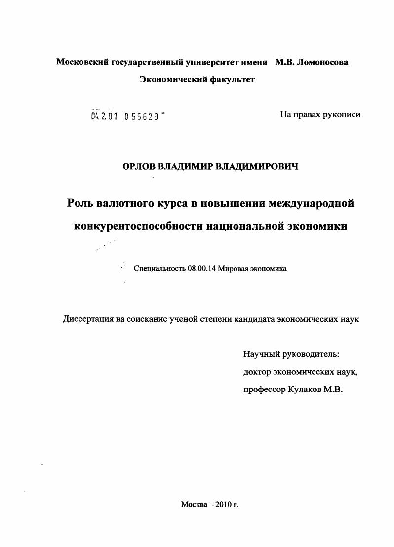 Роль валютного курса в повышении международной конкурентоспособности национальной экономики