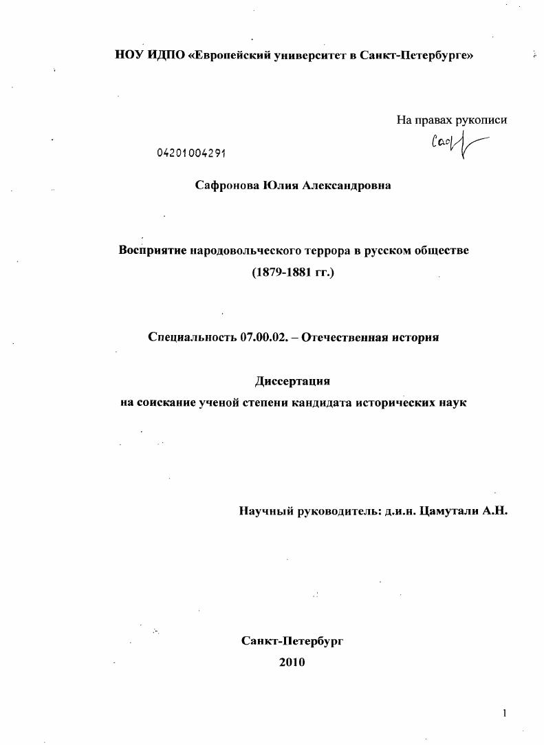 скачать диссертацию Восприятие народовольческого террора в русском обществе : 1879-1881 гг. Восприятие народовольческого террора в русском обществе : 1879-1881 гг.