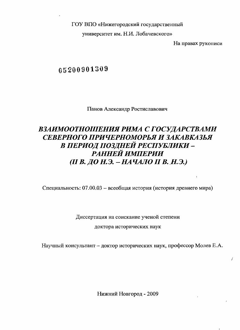 Взаимоотношения Рима с государствами Северного Причерноморья и Закавказья в период поздней Республики - ранней Империи : II в. до н.э. - начало II в. н.э.