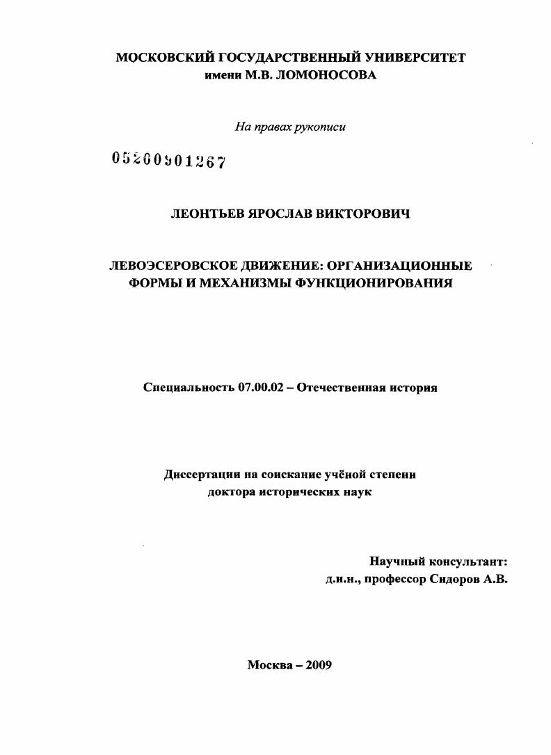 Левоэсеровское движение: организационные формы и механизмы функционирования