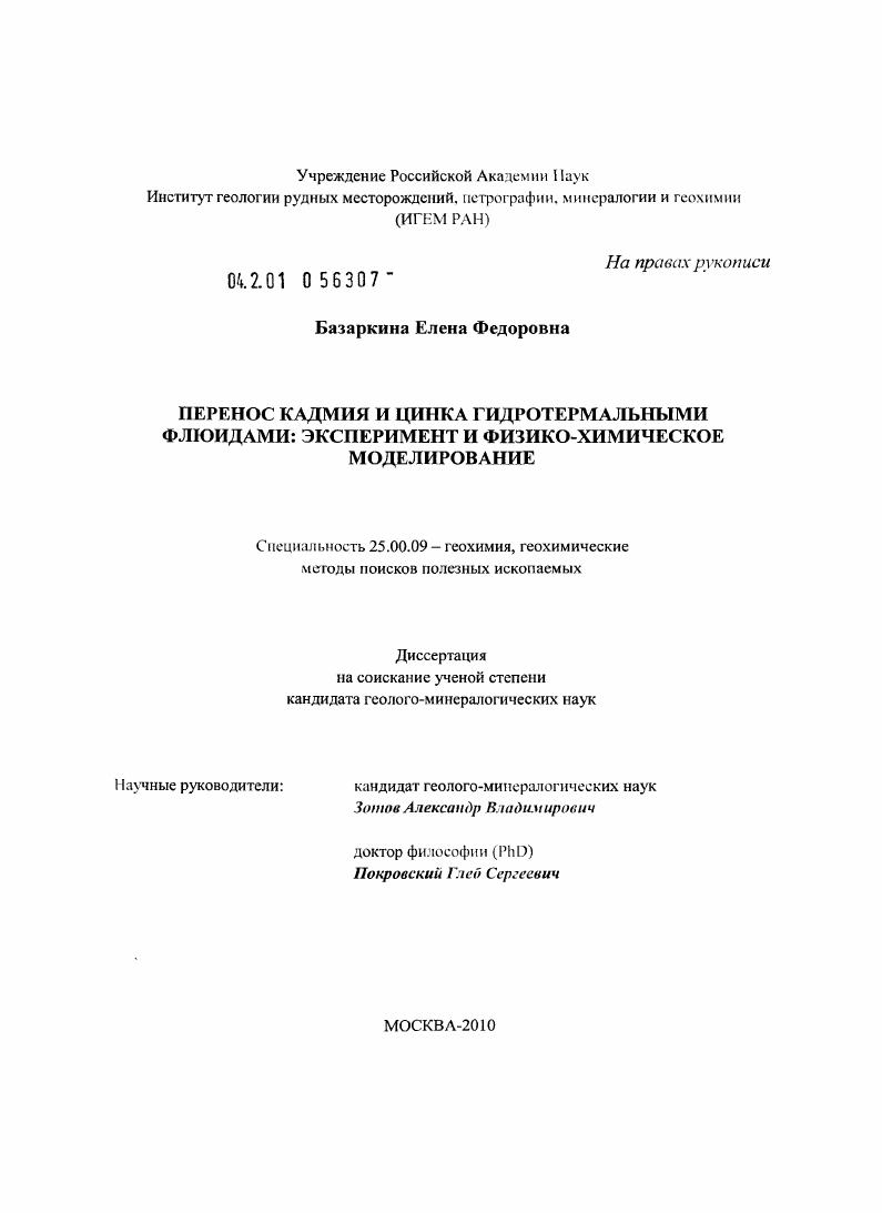 Перенос кадмия и цинка гидротермальными флюидами: эксперимент и физико-химическое моделирование