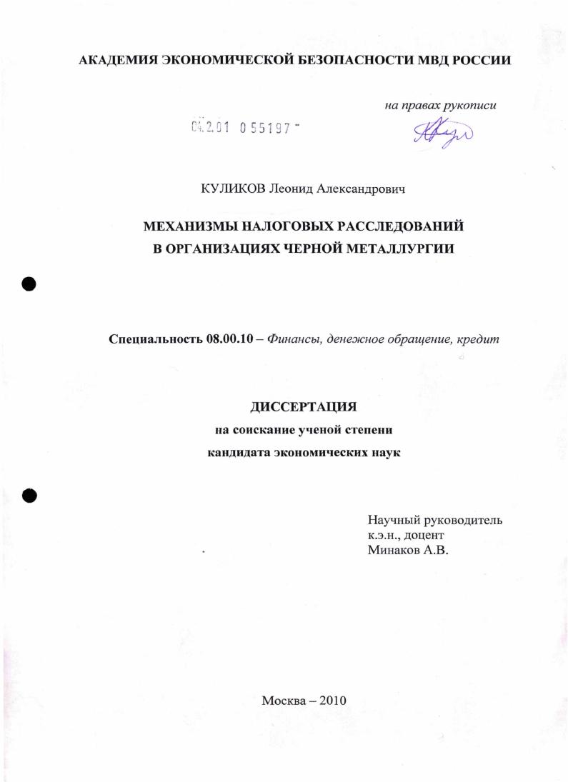 Механизмы налоговых расследований в организациях черной металлургии