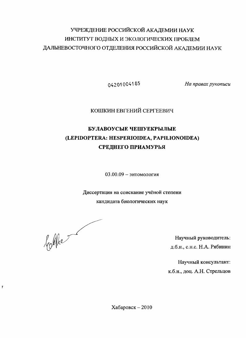 Булавоусые чешуекрылые (Lepidoptera: hesperioidea, papilionoidea) Среднего Приамурья