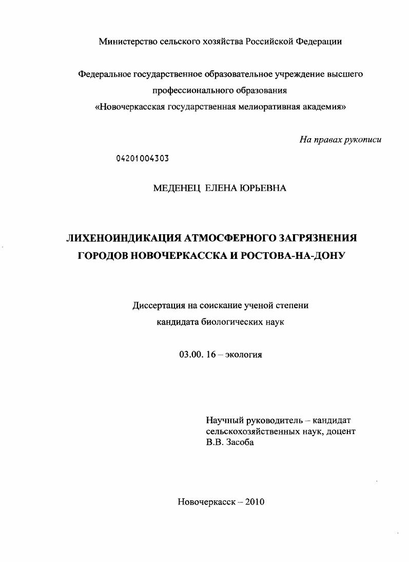 Лихеноиндикация атмосферного загрязнения городов Новочеркасска и Ростова-на-Дону
