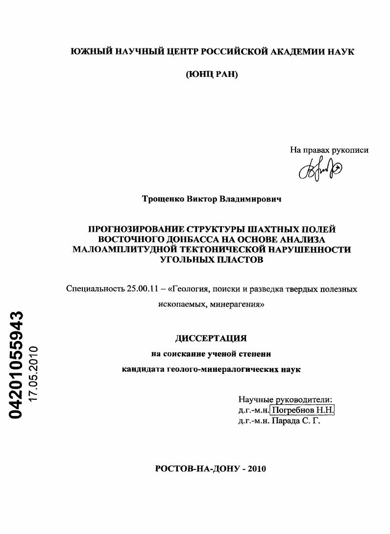 Прогнозирование структуры шахтных полей Восточного Донбасса на основе анализа малоамплитудной тектонической нарушенности угольных пластов