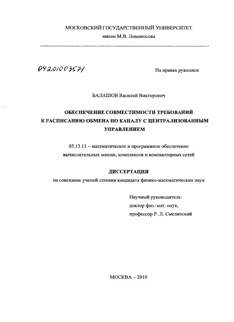 Обеспечение совместимости требований к расписанию обмена по каналу с централизованным управлением