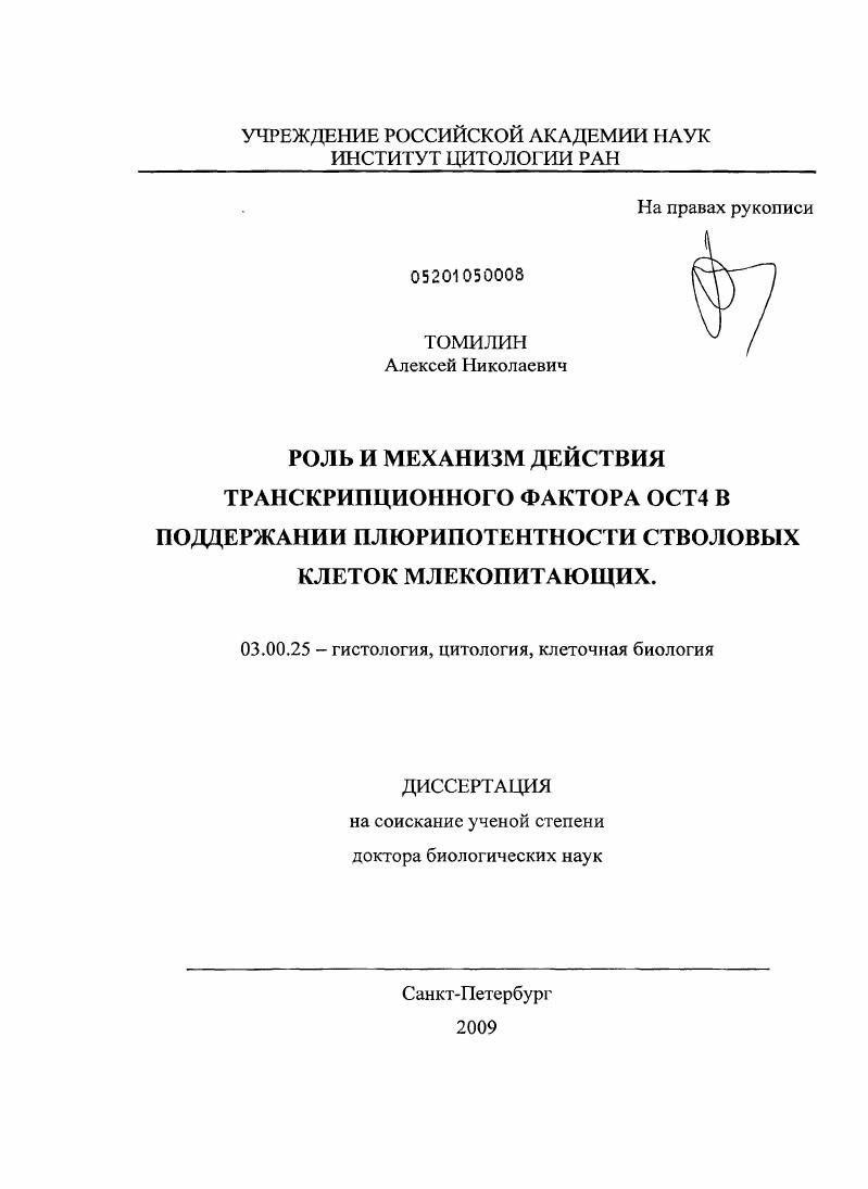 Роль и механизм действия транскрипционного фактора Оct4 в поддержании плюрипотентности стволовых клеток млекопитающих
