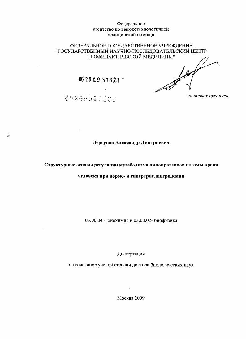 скачать диссертацию Структурные основы регуляции метаболизма липопротеинов плазмы крови человека при нормо- и гипертриглицеридемии Структурные основы регуляции метаболизма липопротеинов плазмы крови человека при нормо- и гипертриглицеридемии