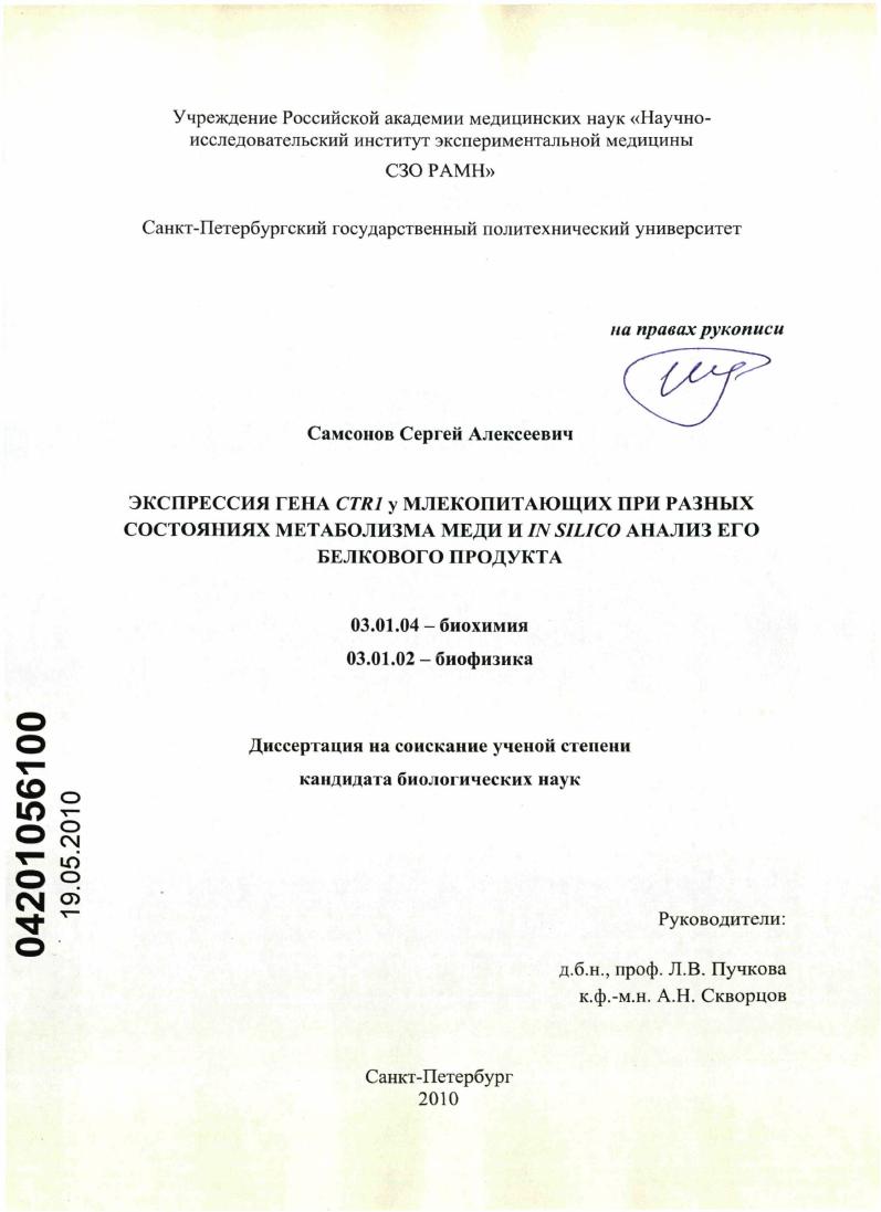 Экспрессия гена CTR1 у млекопитающих при разных состояниях метаболизма меди и IN SILICO анализ его белкового продукта