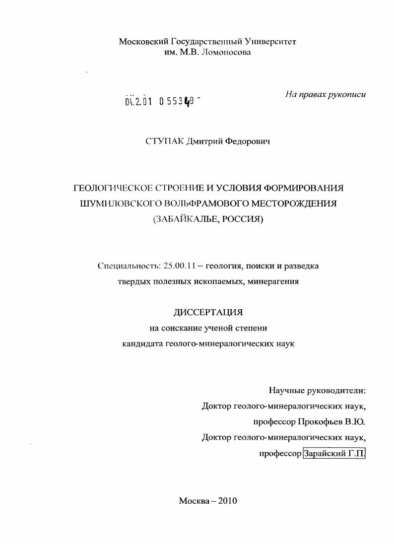 Геологическое строение и условия формирования Шумиловского вольфрамового месторождения : Забайкалье, Россия