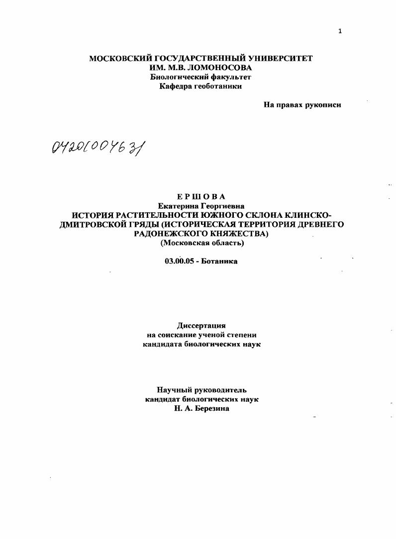 История растительности южного склона Клинско-Дмитровской гряды (историческая территория древнего Радонежского княжества : Московская область