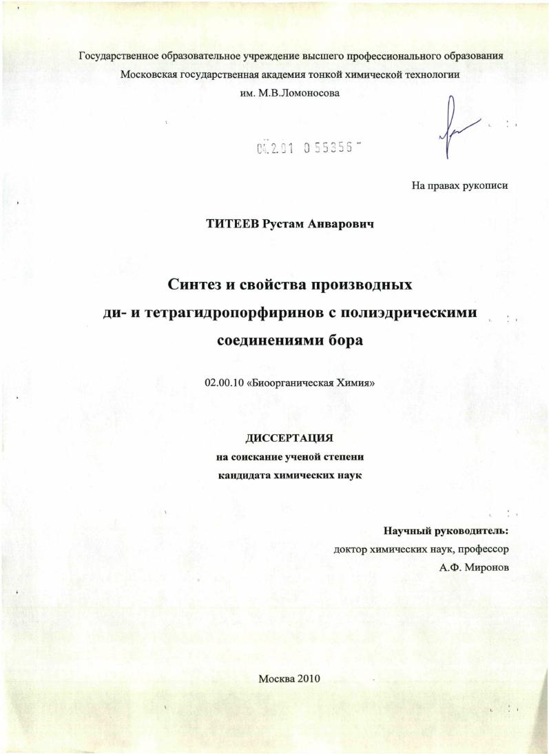 Синтез и свойства производных ди- и тетрагидропорфиринов с полиэдрическими соединениями бора
