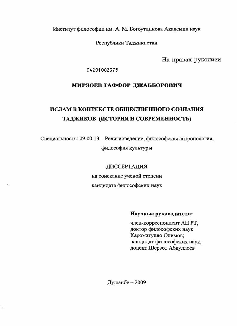 Ислам в контексте общественного сознания таджиков : история и современность