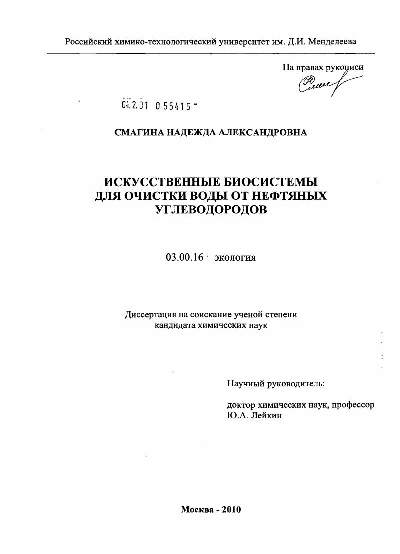 Искусственные биосистемы для очистки воды от нефтяных углеводородов