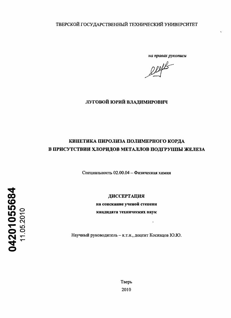 Кинетика пиролиза полимерного корда в присутствии хлоридов металлов подгруппы железа