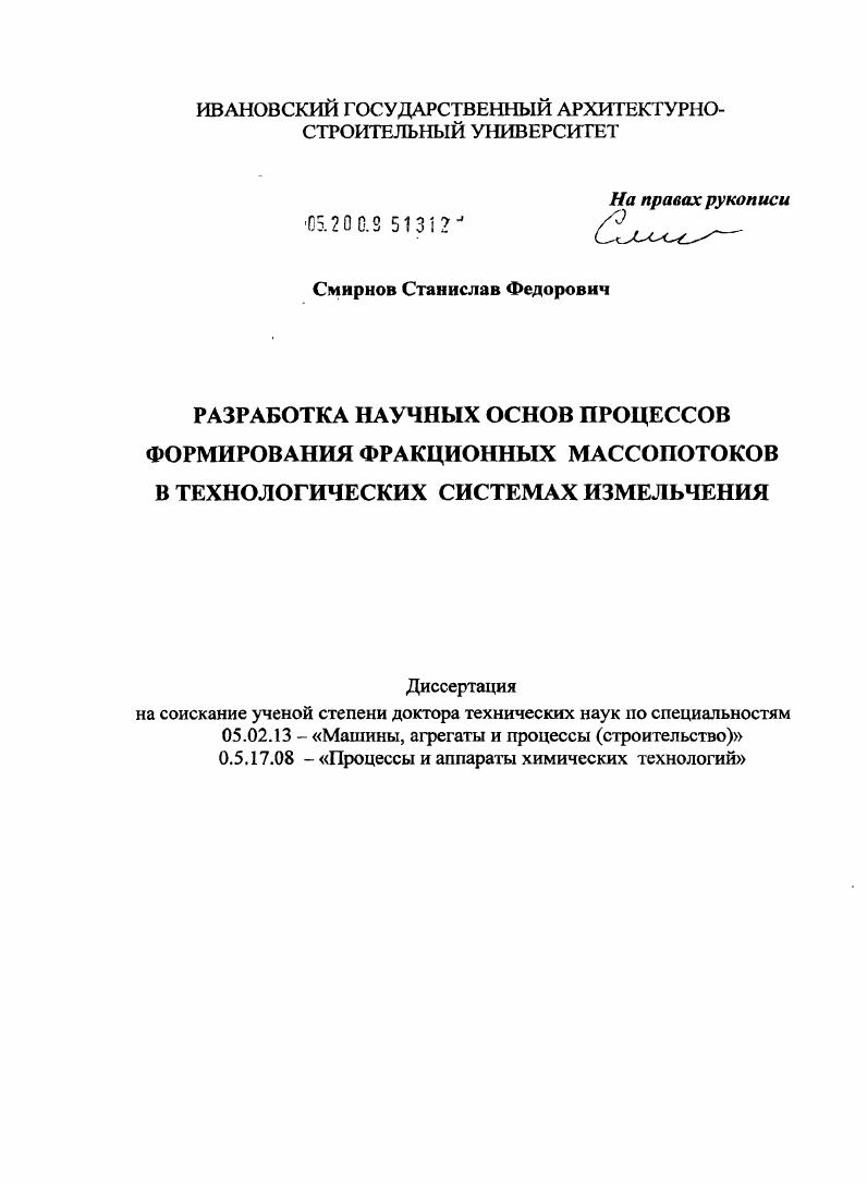 Разработка научных основ процессов формирования фракционных массопотоков в технологических системах измельчения