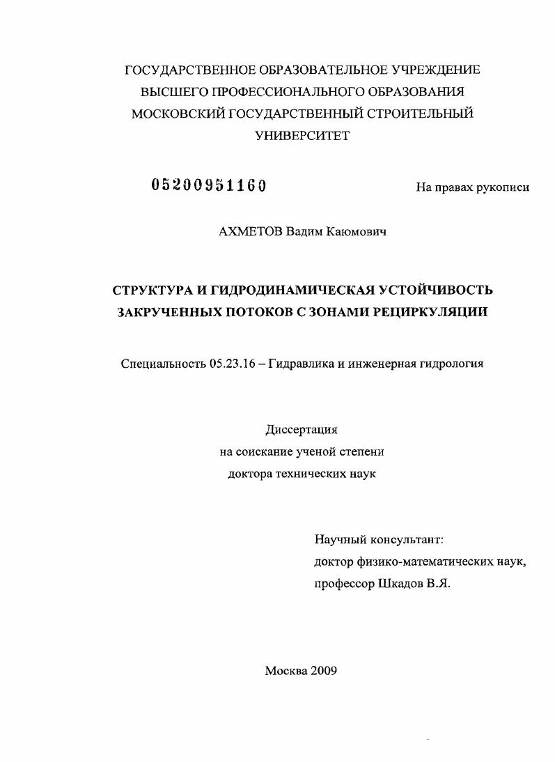скачать диссертацию Структура и гидродинамическая устойчивость закрученных потоков с зонами рециркуляции Структура и гидродинамическая устойчивость закрученных потоков с зонами рециркуляции